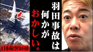 ※闇に葬られる前に話すわ※羽田空港事故には明らかに不可解な点があることに気づきました 【ホリエモン 堀江貴文  切り抜き マインド  航空機 海上保安庁 滑走路 JAL516便 MA722 】