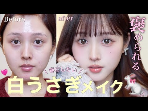 【🐇徹底解説🎀】褒められまくる白うさぎメイク🩷