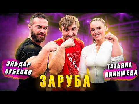 ЗАРУБА В MOSARM - Эльдар Бубенко и Татьяна Никишева