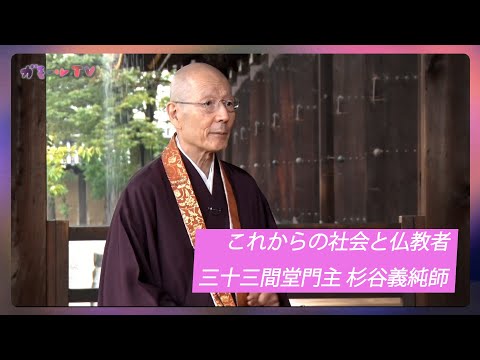 【ガモールTV】これからの社会と仏教者 三十三間堂門主 杉谷義純師 対談