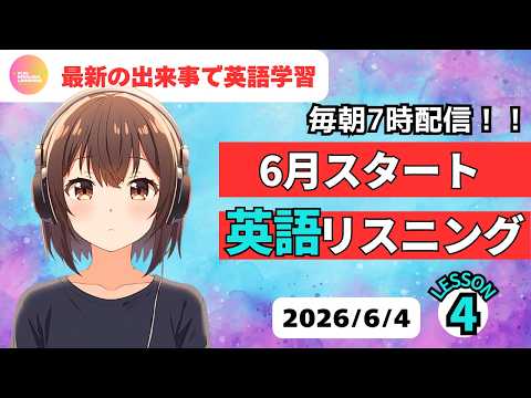 最新の出来事で英語学習♪　6月スタート　英語リスニング④　2026年6月4日　コメント欄に単語あり　♯リスニング、♯シャドーイング、♯英語聞き流し　英語基礎力アップ♪