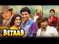 Sunny Deol ️ Amrita Singh Romantic Full Movie Betaab 1983 Evergreen Love Story