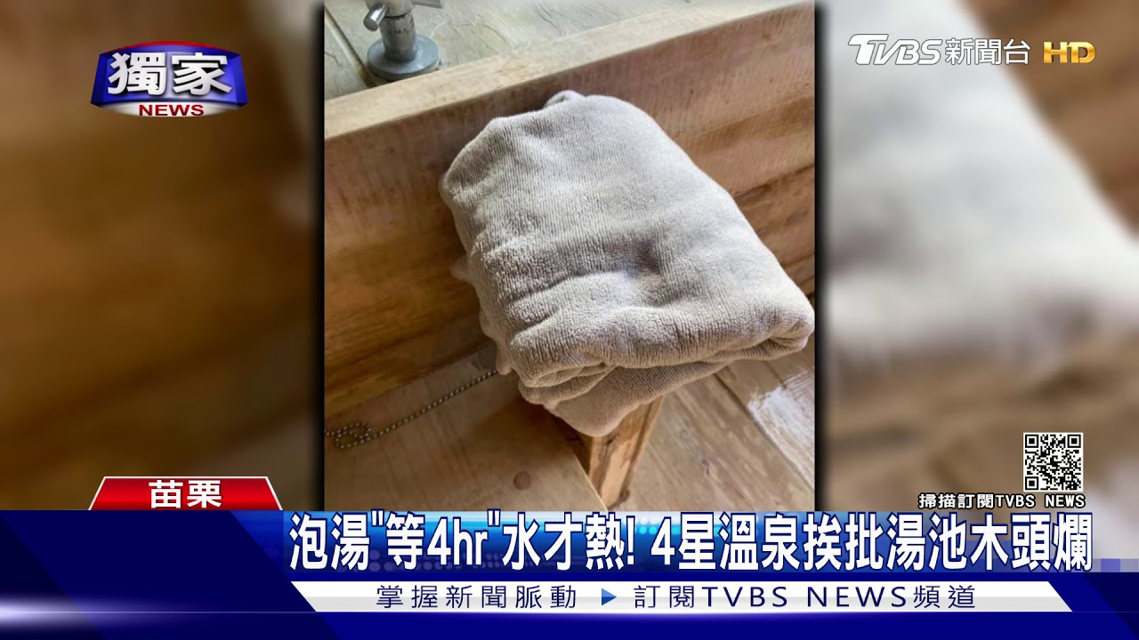泡冷泉?女住4星溫泉「嘸熱水」 業者:管線失溫