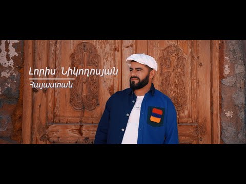 Loris Nikoghosyan   Hayastan