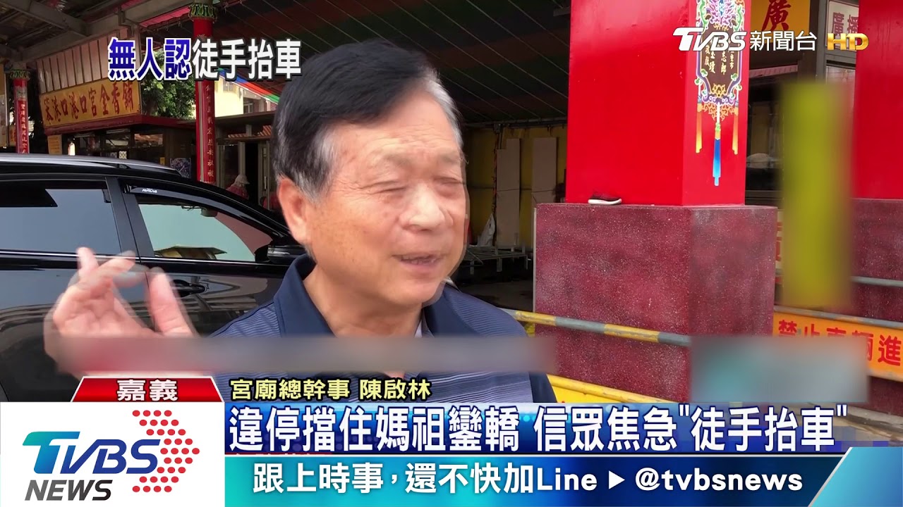 違停擋住媽祖鑾轎　信眾焦急「徒手抬車」