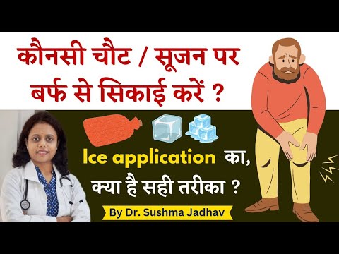 कौनसी चौट या सूजन पर बर्फ से सिकाई करें ? बर्फ से सिकाई करने का सही तरीका क्या है? Dr Sushma Jadhav