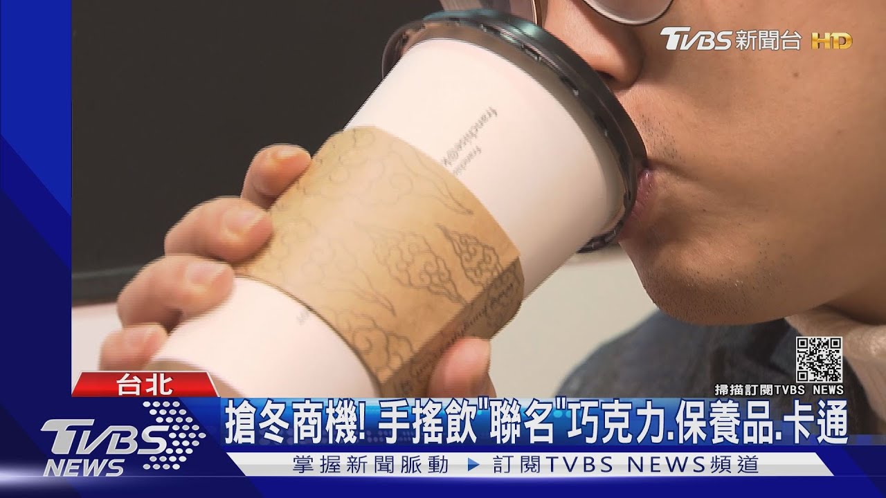 搶冬商機! 手搖飲「聯名」巧克力、保養品、卡通