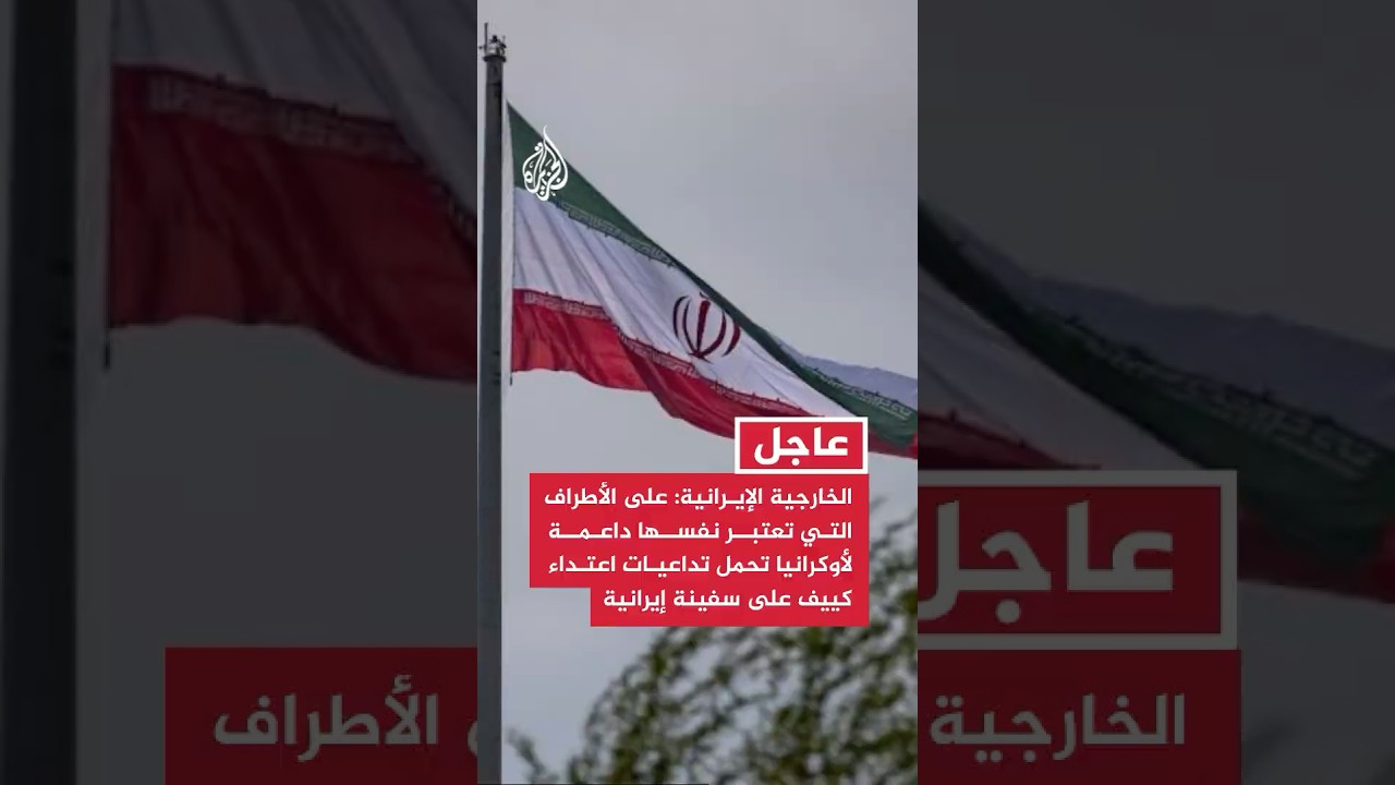 فيديو | طهران تُحمّل داعمي أوكرانيا مسؤولية الاعتداء على سفينة إيرانية