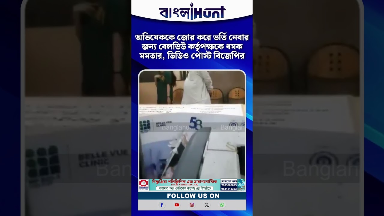 অভিষেককে জোর করে  ভর্তি নেবার জন্য বেলভিউ কর্তৃপক্ষকে ধমক মমতার, ভিডিও পোস্ট BJP-র