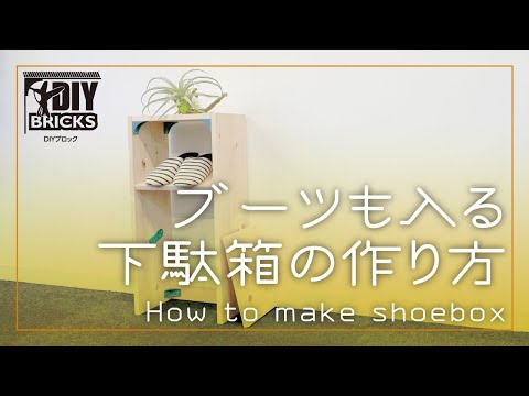 【DIY】ブーツも入る下駄箱の作り方【DIYブロック】