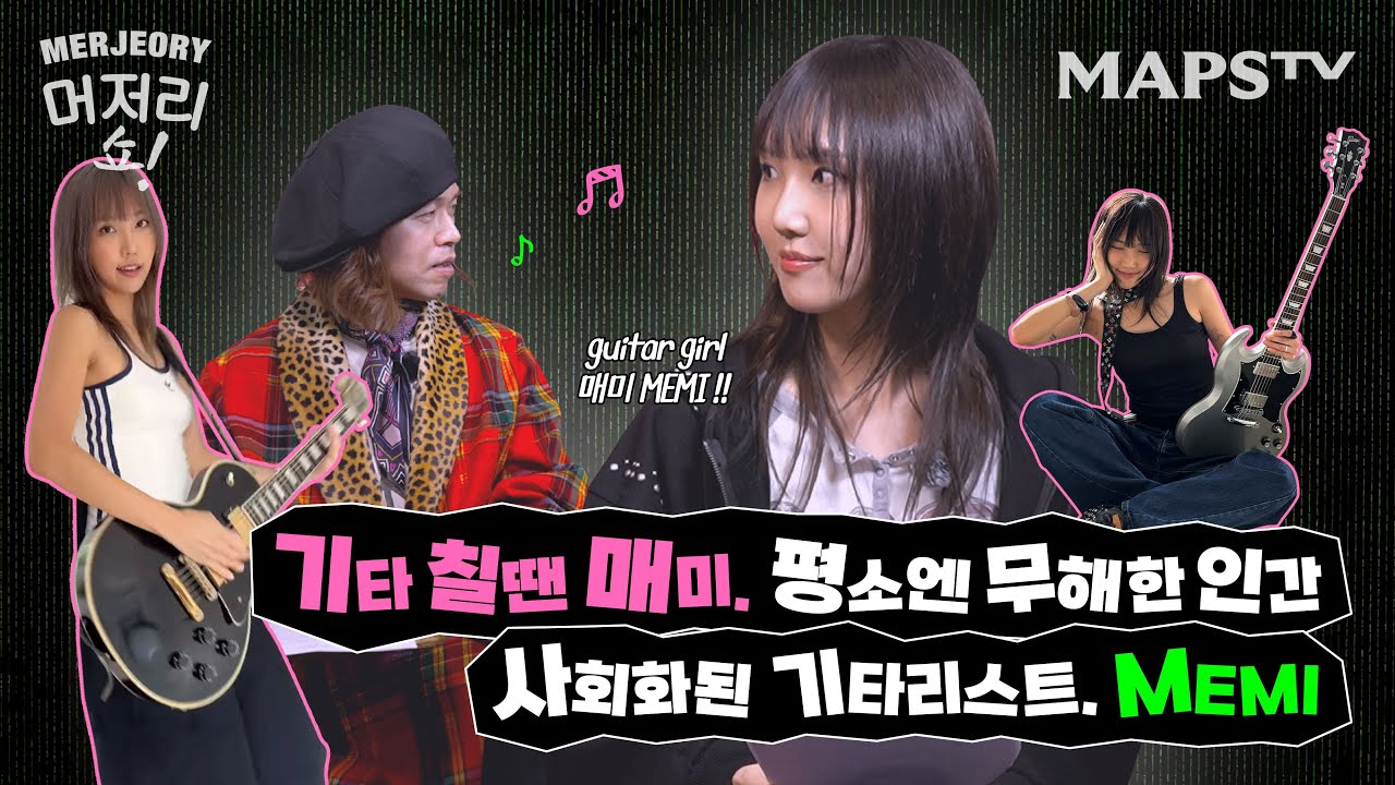 락의 계절이 돌아왔다... 여름엔 MEMI와 함께🎸⚡ㅣ머저리쇼 EP.41