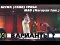 Бетик (СКВО) ft. Mao (NarayaN fam) -- Варианты (Live ...