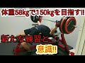 【ベンチプレス】体重58㎏で150㎏挙げる為の新たな練習!!