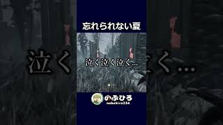 忘れられない夏【デドバ】#dbd #デドバ #deadbydaylight