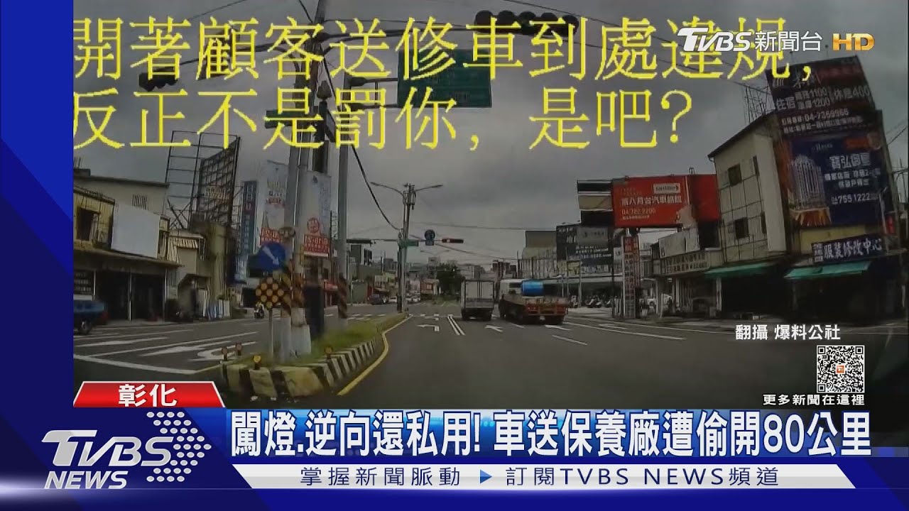 闖燈、逆向還私用! 車送保養廠遭偷開80公里