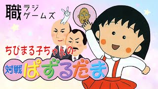 【実況＆ラジオ】「ちびまる子ちゃんの対戦ぱずるだま」【職ラジ・ゲームズ】 #2