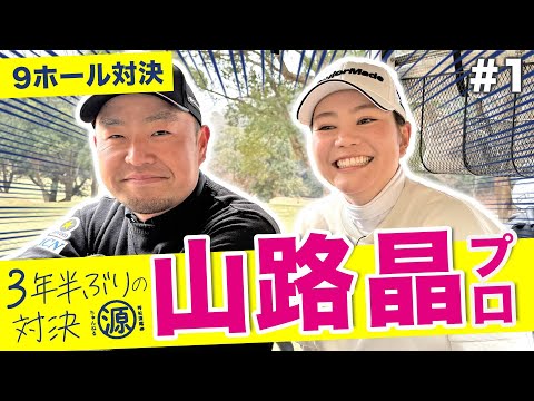 【山路晶vs時松源蔵#1】３年半振りの対決！＠上総モナークカントリークラブ