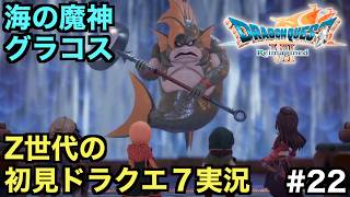 【ドラクエ７】都市を丸ごと海に沈めた海の魔神グラコスの脅威【ドラゴンクエストVII Reimagined】＃２２