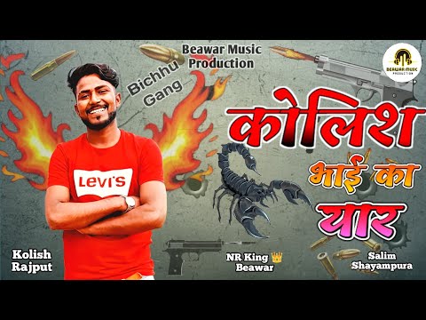 Bichhu Gang Spacial - कोलिश भाई का यार | Salim shayampura | NR King 👑 Beawar | Beawar Music Producti