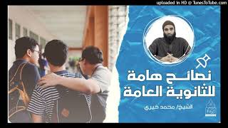 نصائح هامه للثانوية العامة 👌📚📚 | الشيخ محمد خيري حفظه الله #اللقاء_الأسبوعي image