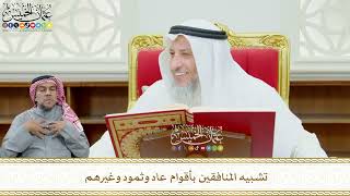 590 - تشبيه المنافقين بأقوام عاد وثمود وغيرهم - عثمان الخميس