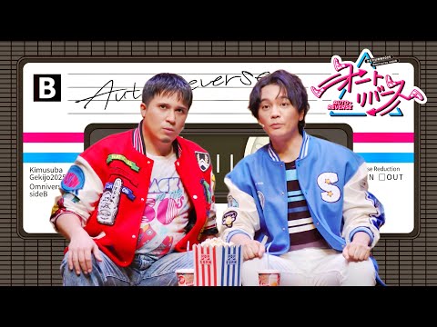きむすば劇場2025『オートリバース』