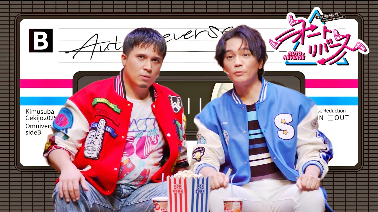 きむすば劇場2025『オートリバース』