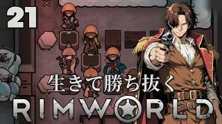 【RimWorld】生きて勝ち抜くリムワールド 第21話【ゆっくり実況】【サバイバル】