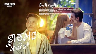 MV ខ្លាចអូនអាណិត /ប៊ុតសីហា Buth seyha