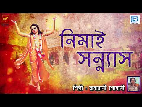 নিমাই সন্ন্যাস | Nemai Sannyas | Radharani Goswami | Lila Kirtan | Devotional | Bengali