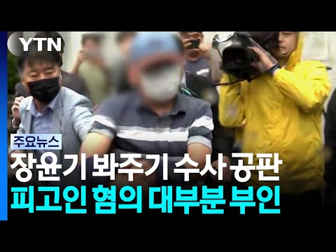 장윤기 '봐주기 수사' 첫 공판...피고인 혐의 대부분 부인 / YTN