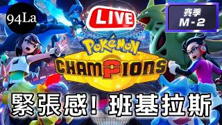 05/26 緊張感! 班基拉斯 | 新手亂改 | M-2賽季 🔴LIVE 寶可夢冠軍