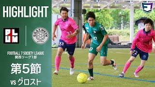 【試合】プラムワンvsグロスト｜ソサイチ関西リーグ1部 【第5節】