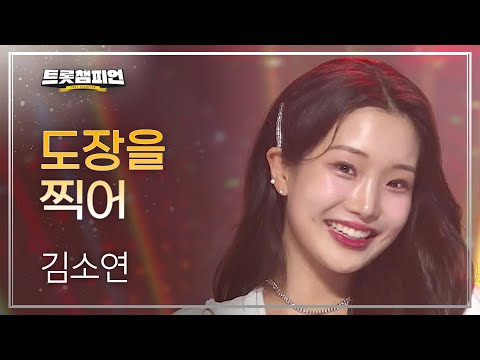 김소연 - 도장을 찍어 l 트롯챔피언 l EP25