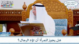 1194 - هل يجوز للمرأة أن تؤم الرجال؟ - عثمان الخميس