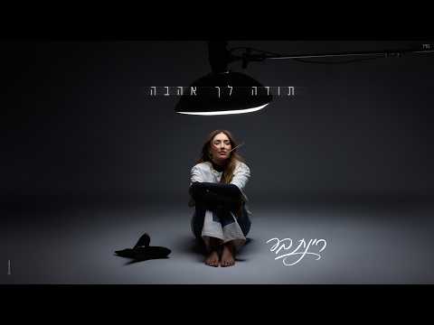 תודה לך אהב?
