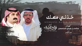 كلمات اغنية خذني معك فالح الطوق