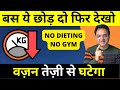 बस ये छोड़ दो फिर देखो वज़न तेज़ी से घट�