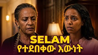 Download lagu SELAM (አሮጊቷ) | (FULL MOVIE) | THAT TRUTH | የተደበቀው እውነት | Ethiopian Emotional Drama 2019 mp3 Download lagu SELAM (አሮጊቷ) | (FULL MOVIE) | THAT TRUTH | የተደበቀው እውነት | Ethiopian Emotional Drama 2019 mp3