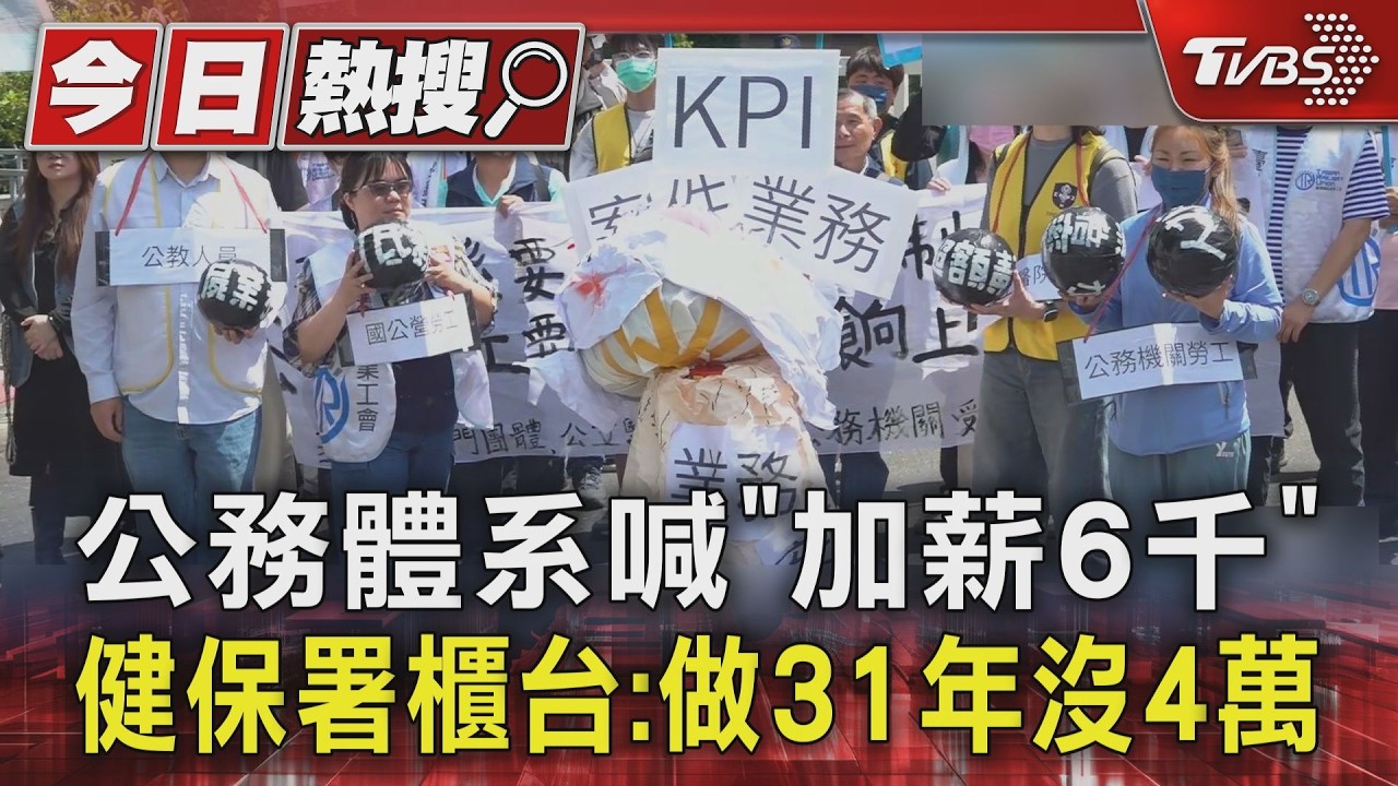 影音/公務體系喊「加薪6萬」 健保署櫃台:做31年沒4萬