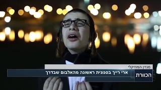 ילד הפלא הבלתי נשכח חוזר לכותרות | מגזין חדשות המוזיקה - מתוך הכוורת - א כסלו תשעח - 19.11.2017