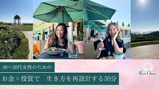 【1月12日】40〜50代女性のための「お金 × 投資」で生き方を再設計する考え方