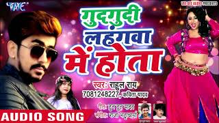 गुदगुदी लहंगवा में होता - YouTube