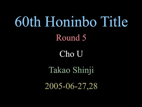 60th Honinbo Title - Round 5 - Cho U vs Takao Shinji (2005-06-27,28)