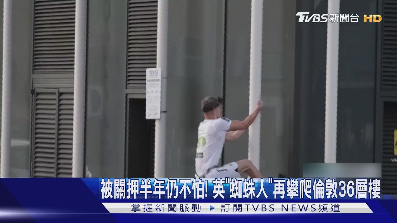 被關押半年仍不怕! 英「蜘蛛人」再攀爬倫敦36層樓