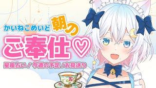 【朝活】かいぬし様、行ってらっしゃいませ