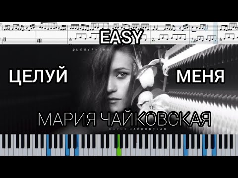 Мария Чайковская - Целуй меня (В комнате цветных пелерин) на пианино + ноты easy