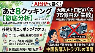 【「移民大国」日本のカオス、ヒジャブ着用の疑問、大阪メトロによる中国製EVバス問題】3分でわかる裏の真実！AI分析が暴く闇と本質【あさ8要約解説】