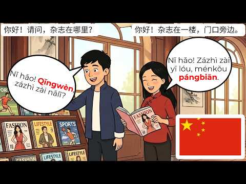 ?? 书店中文对话 | HSK 1-2初学者必学
