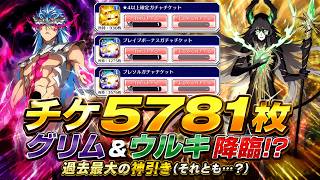 【ブレソル】チケ5781枚で周年キャラ＆新グリムウルキ狙った結果がヤバい…！